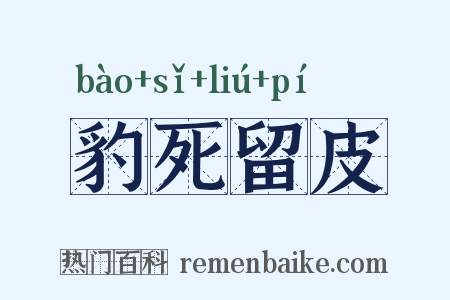 豹死留皮是什么意思的图片